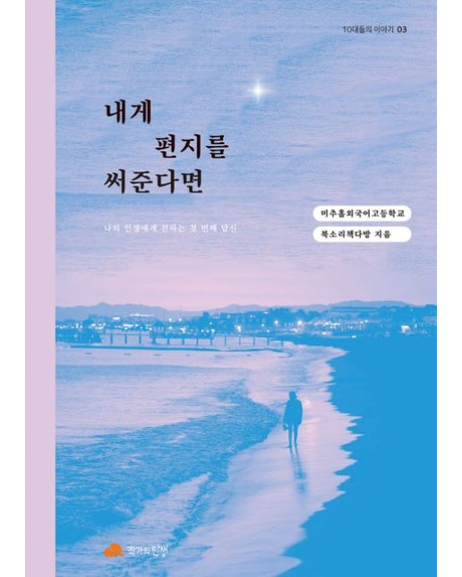 내게 편지를 써준다면 (나의 인생에게 전하는 첫 번째 답신)