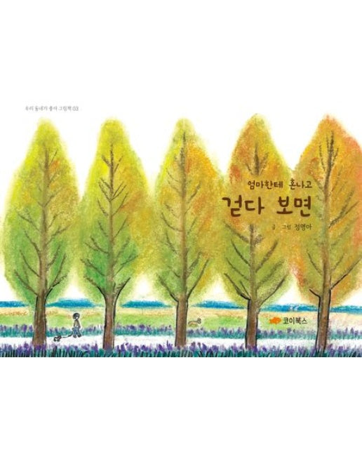 걷다 보면 (엄마한테 혼나고)