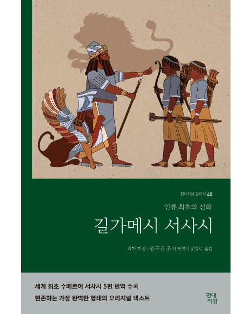 길가메시 서사시 : 인류 최초의 신화 - 현대지성 클래식 40