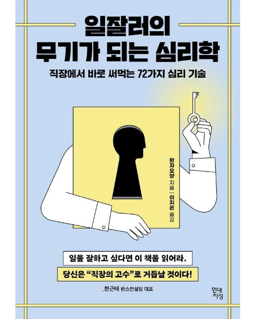 일잘러의 무기가 되는 심리학 : 직장에서 바로 써먹는 72가지 심리 기술