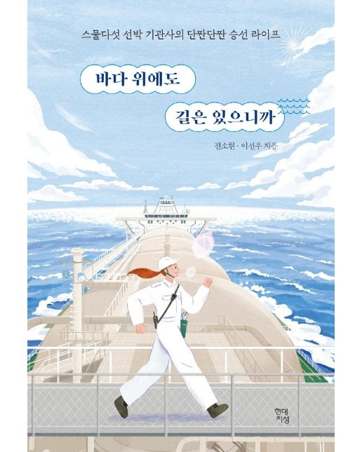 바다 위에도 길은 있으니까 : 스물다섯 선박 기관사의 단짠단짠 승선 라이프