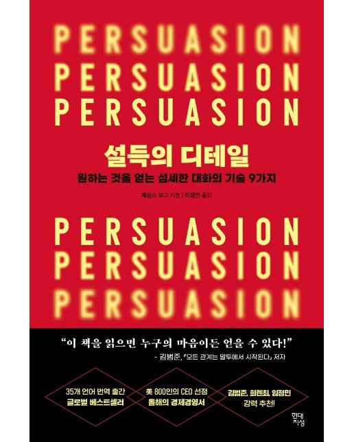 설득의 디테일 : 원하는 것을 얻는 섬세한 대화의 기술 9가지