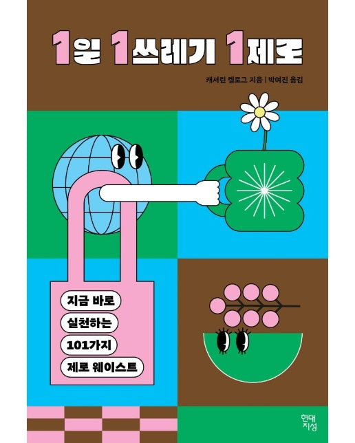 1일 1쓰레기 1제로 : 지금 바로 실천하는 101가지 제로 웨이스트