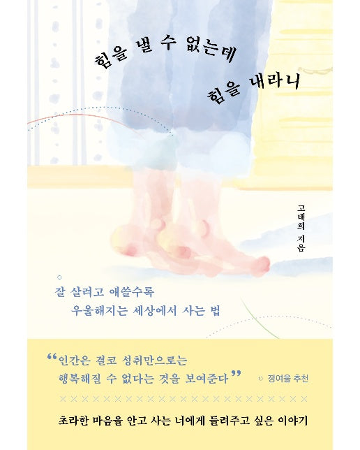 힘을 낼 수 없는데 힘을 내라니 : 잘 살려고 애쓸수록 우울해지는 세상에서 사는 법