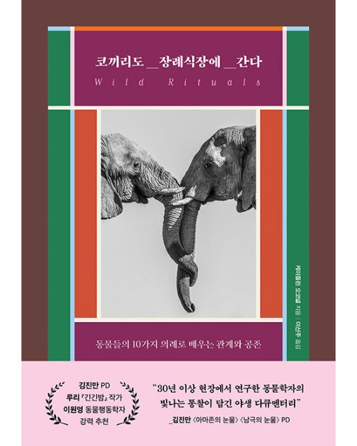 코끼리도 장례식장에 간다 : 동물들의 10가지 의례로 배우는 관계와 공존