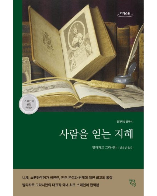 사람을 얻는 지혜(큰글자도서) (완역판)