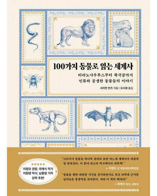 100가지 동물로 읽는 세계사 : 티라노사우루스부터 북극곰까지 인류와 공생한 동물들의 이야기 (양장)