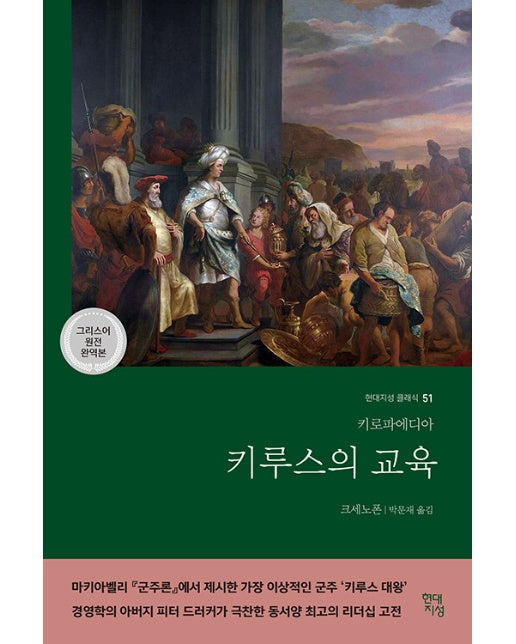 키루스의 교육 : 키로파에디아 - 현대지성 클래식 51