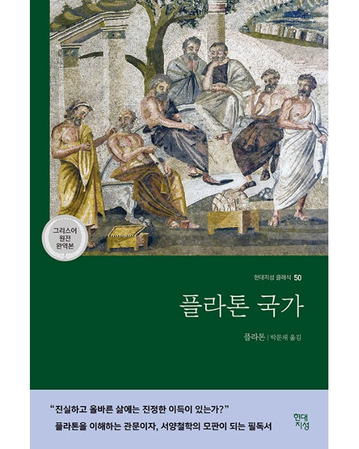 플라톤 국가 - 현대지성 클래식 50 (그리스어 원전 완역본)