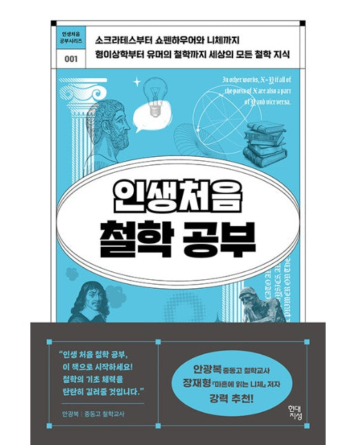 인생 처음 철학 공부 - 인생처음 공부시리즈