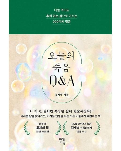 오늘의 죽음 Q&A : 내일 죽어도 후회 없는 삶으로 이끄는 200가지 질문 (양장)