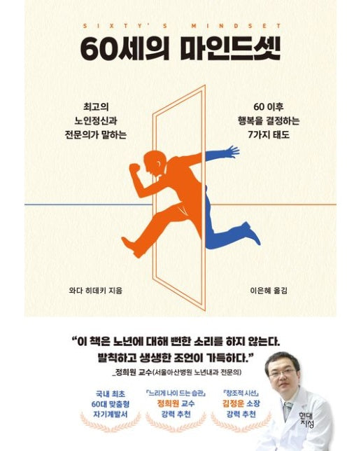 60세의 마인드셋 (최고의 노인정신과 전문의가 말하는 60 이후 행복을 결정하는 7가지 태도)