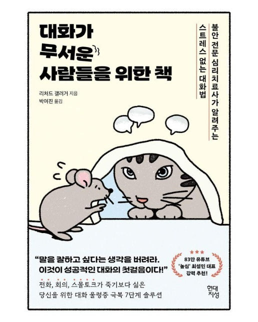 대화가 무서운 사람들을 위한 책 : 불안 전문 심리치료사가 알려주는 스트레스 없는 대화법