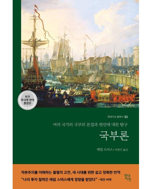 국부론 - 현대지성 클래식 53