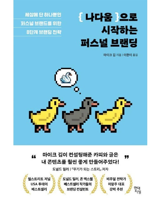 나다움으로 시작하는 퍼스널 브랜딩 : 세상에 단 하나뿐인 퍼스널 브랜드를 위한 8단계 브랜딩 전략 