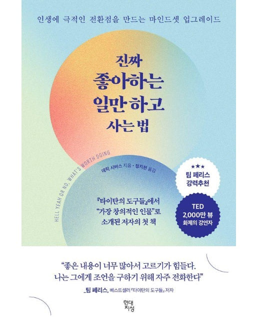 진짜 좋아하는 일만 하고 사는 법 : 인생에 극적인 전환점을 만드는 마인드셋 업그레이드