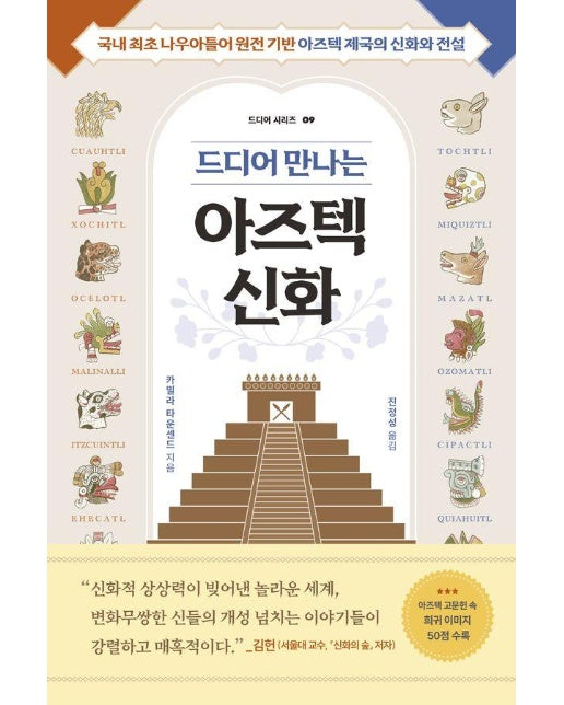 드디어 만나는 아즈텍 신화 - 드디어 시리즈 9