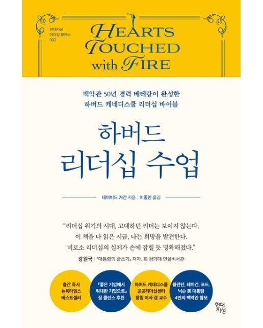 하버드 리더십 수업 (백악관 50년 경력 베테랑이 완성한 하버드 케네디스쿨 리더십 바이블)