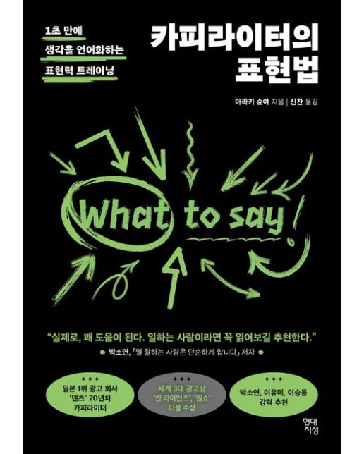 카피라이터의 표현법 (1초 만에 생각을 언어화하는 표현력 트레이닝)