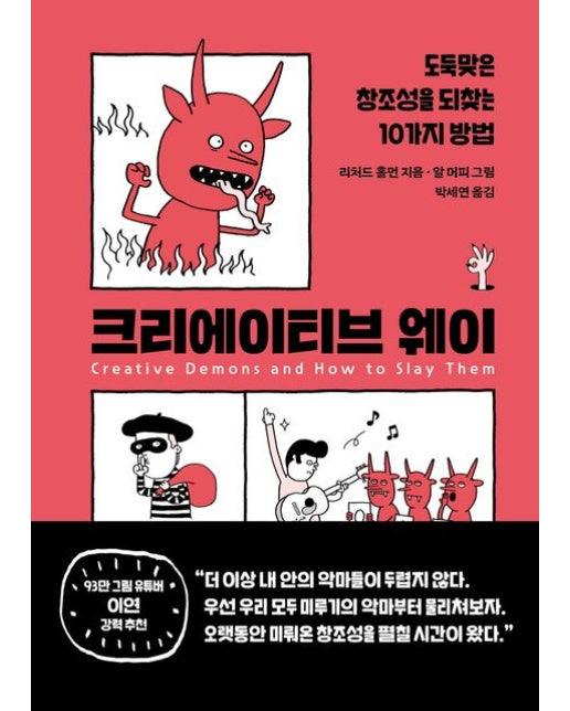 크리에이티브 웨이 (도둑맞은 창조성을 되찾는 10가지 방법 | 양장본 Hardcover)