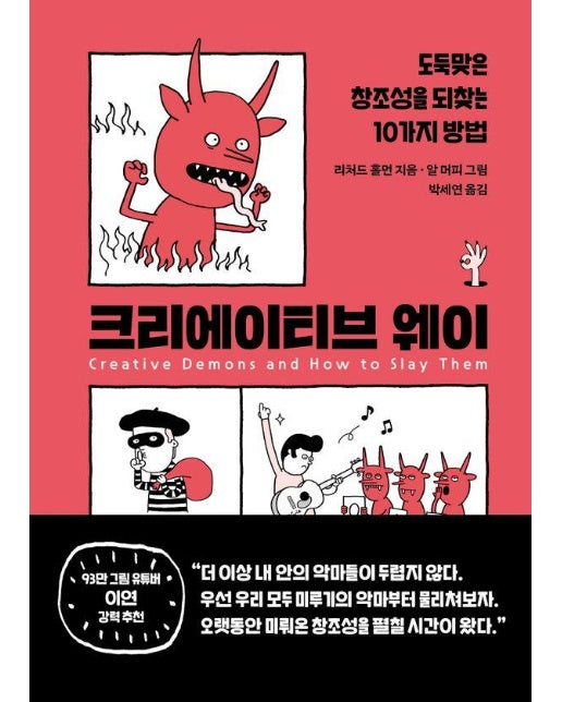 크리에이티브 웨이 : 도둑맞은 창조성을 되찾는 10가지 방법 (양장)