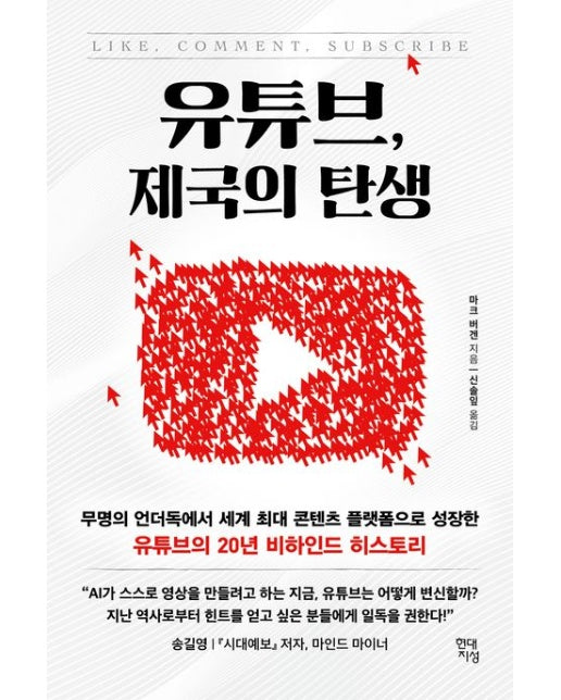 유튜브, 제국의 탄생 (무명의 언더독에서 세계 최대 콘텐츠 플랫폼으로 성장한 유튜브의 20년 비하인드 히스토리)