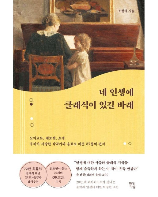 네 인생에 클래식이 있길 바래 : 모차르트, 베토벤, 쇼팽 우리가 사랑한 작곡가와 음표로 띄운 37통의 편지