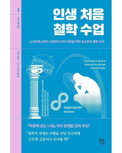 인생 처음 철학 수업 : 소크라테스부터 니체까지 지적 어른을 위한 최소한의 철학 지식