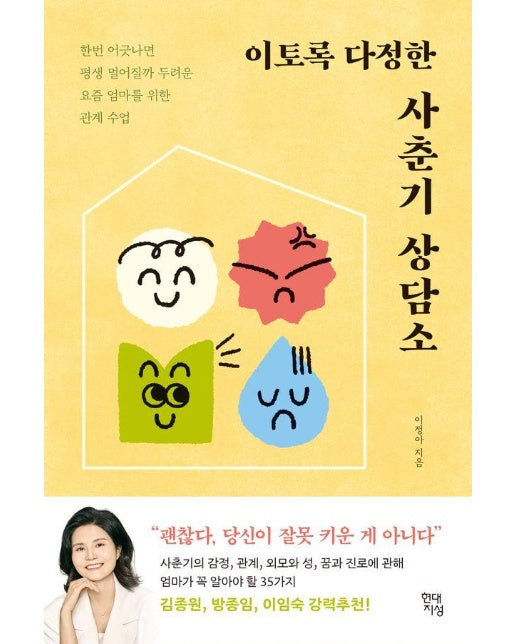 이토록 다정한 사춘기 상담소 : 한번 어긋나면 평생 멀어질까 두려운 요즘 엄마를 위한 관계 수업