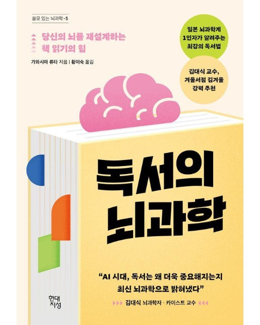 독서의 뇌과학 : 당신의 뇌를 재설계하는 책 읽기의 힘 - 쓸모 있는 뇌과학 5