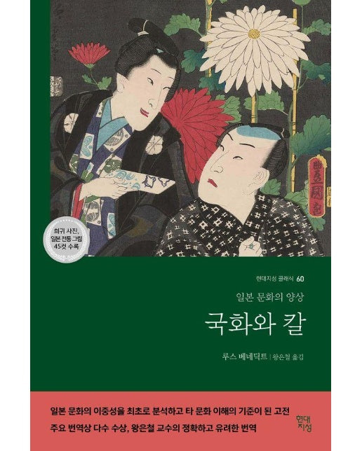 국화와 칼 : 일본 문화의 양상 - 현대지성 클래식 60