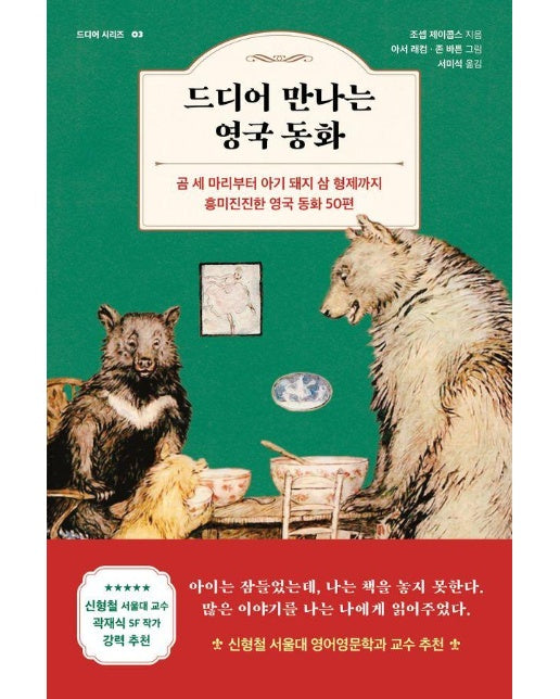 드디어 만나는 영국 동화 : 곰 세 마리부터 아기 돼지 삼 형제까지 흥미진진한 영국 동화 50편