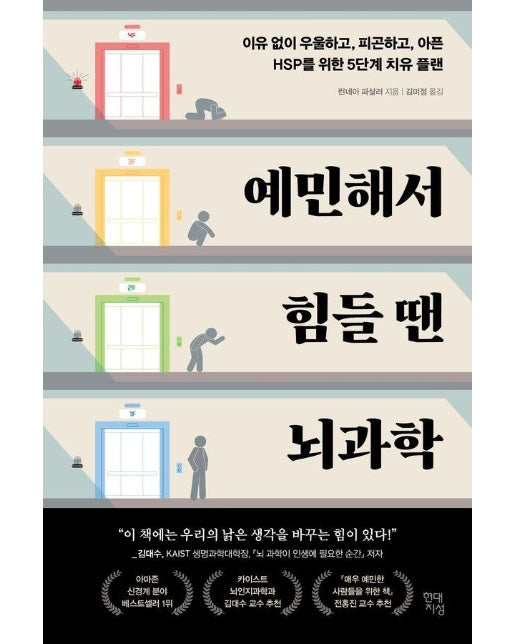 예민해서 힘들 땐 뇌과학 - 쓸모 있는 뇌과학 6