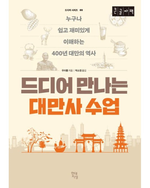 드디어 만나는 대만사 수업(큰글자책) (누구나 쉽고 재미있게 이해하는 400년 대만의 역사)