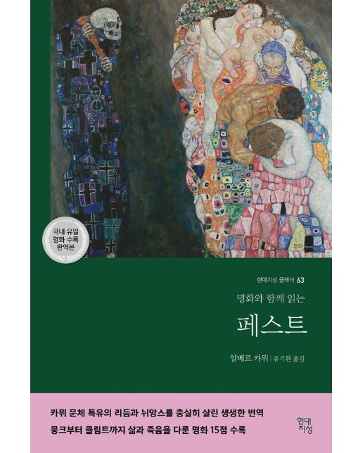 페스트 : 명화와 함께 읽는 - 현대지성 클래식 63