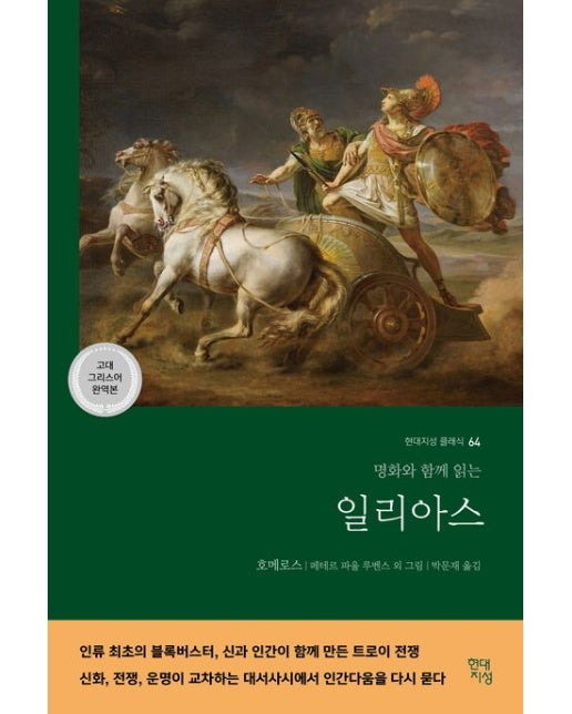 일리아스(고대 그리스어 완역본) (명화와 함께 읽는)