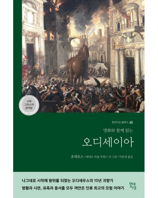 오디세이아(고대 그리스어 완역본) (명화와 함께 읽는)