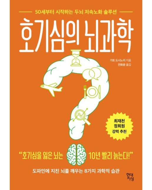 호기심의 뇌과학 (50세부터 시작하는 두뇌 저속노화 솔루션)