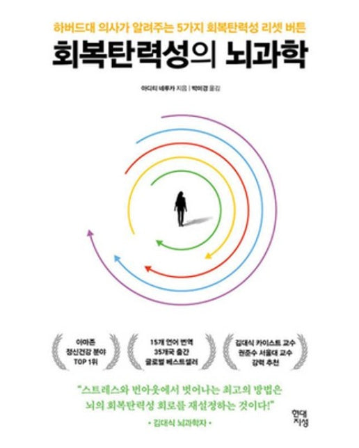 회복탄력성의 뇌과학 (하버드대 의사가 알려주는 5가지 회복탄력성 리셋 버튼)