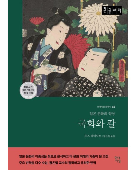 국화와 칼(큰글자책) (일본 문화의 양상)