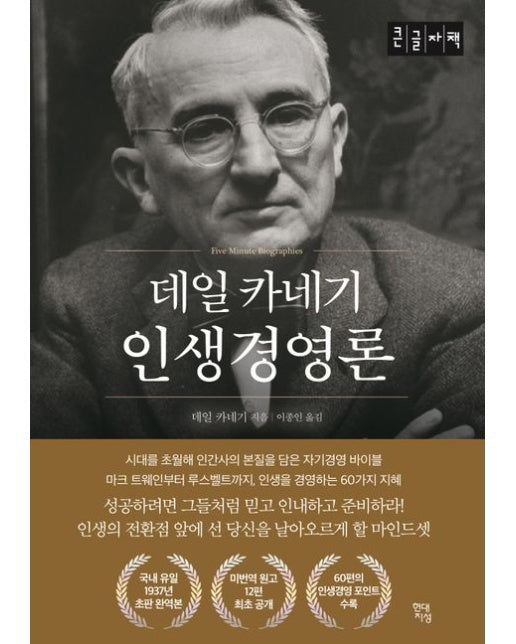 데일 카네기 인생경영론(큰글자책)