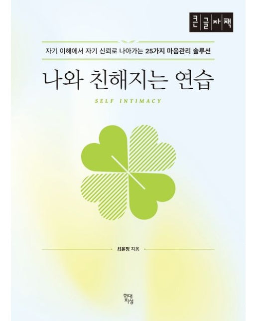 나와 친해지는 연습(큰글자책) (자기 이해에서 자기 신뢰로 나아가는 25가지 마음관리 솔루션)