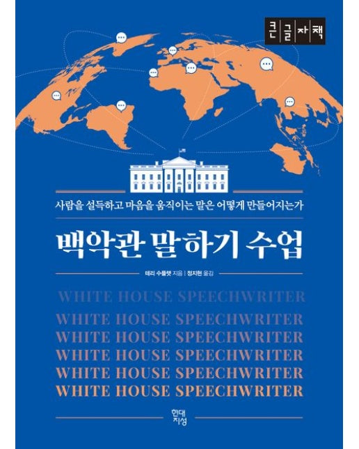 백악관 말하기 수업(큰글자책) (사람을 설득하고 마음을 움직이는 말은 어떻게 만들어지는가)