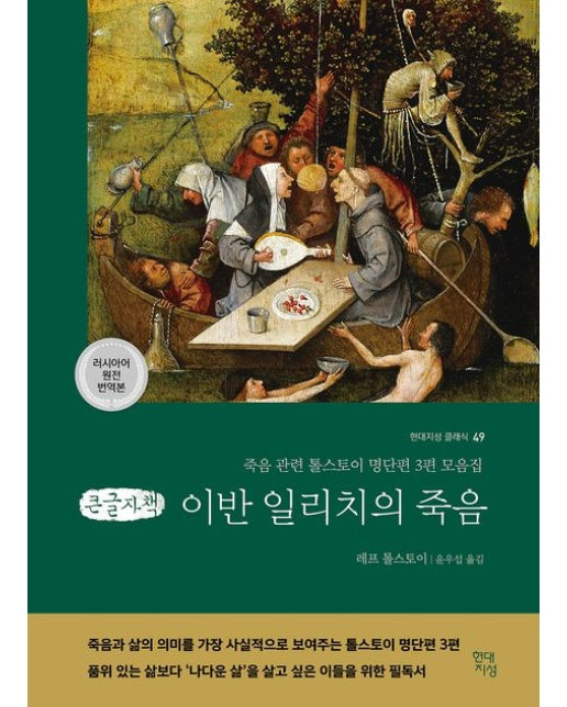 이반 일리치의 죽음 (큰글자책)