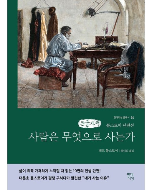 사람은 무엇으로 사는가(러시아 원전 번역본)(큰글자책) (톨스토이 단편선)
