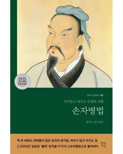 손자병법 (이겨놓고 싸우는 인생의 지혜)