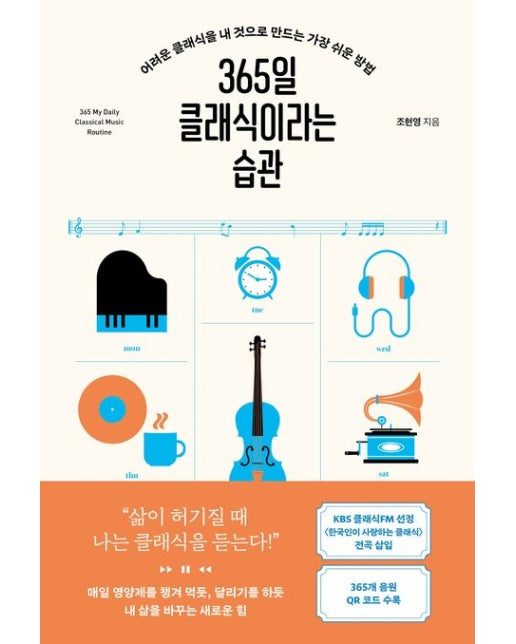 365일 클래식이라는 습관