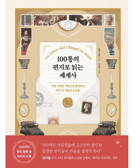 100통의 편지로 읽는 세계사 (가장 사적인 기록으로 훔쳐보는 역사 속 격동의 순간들 | 양장본 Hardcover)