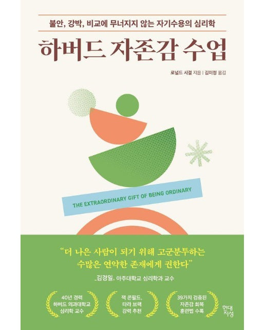 하버드 자존감 : 수업  불안, 강박, 비교에 무너지지 않는 자기수용의 심리학