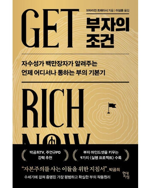 부자의 조건 : 자수성가 백만장자가 알려주는 언제 어디서나 통하는 부의 기본기